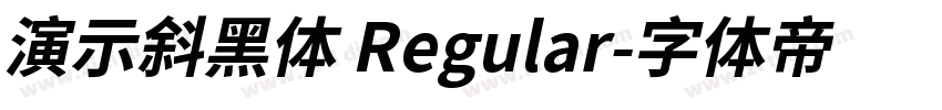 演示斜黑体 Regular字体转换